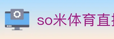 so米体育直播 logo